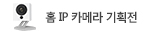 홈 IP카메라 기획전