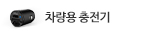 차량용 충전기 구매가이드