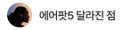 에어팟 달라진점