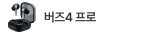 버즈4 프로