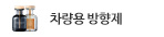 차량용방향제 가이드