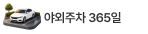 야외주차 필수템