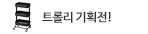 트롤리 기획전
