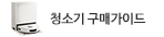 로봇청소기 구매가이드