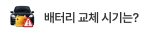 배터리 교체 시기