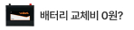 배터리 셀프교체