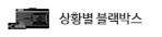 상황별 블랙박스