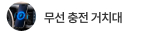 무선충전거치대 추천