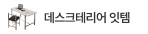 데스크테리어 기획전