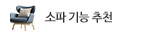 소파기능추천