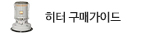 히터 구매가이드
